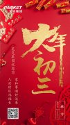 大年初三，筆克集團(tuán)符奕斌給您拜年了！